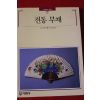 1994년 빛깔있는 책들 전통 부채