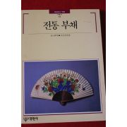 1994년 빛깔있는 책들 전통 부채
