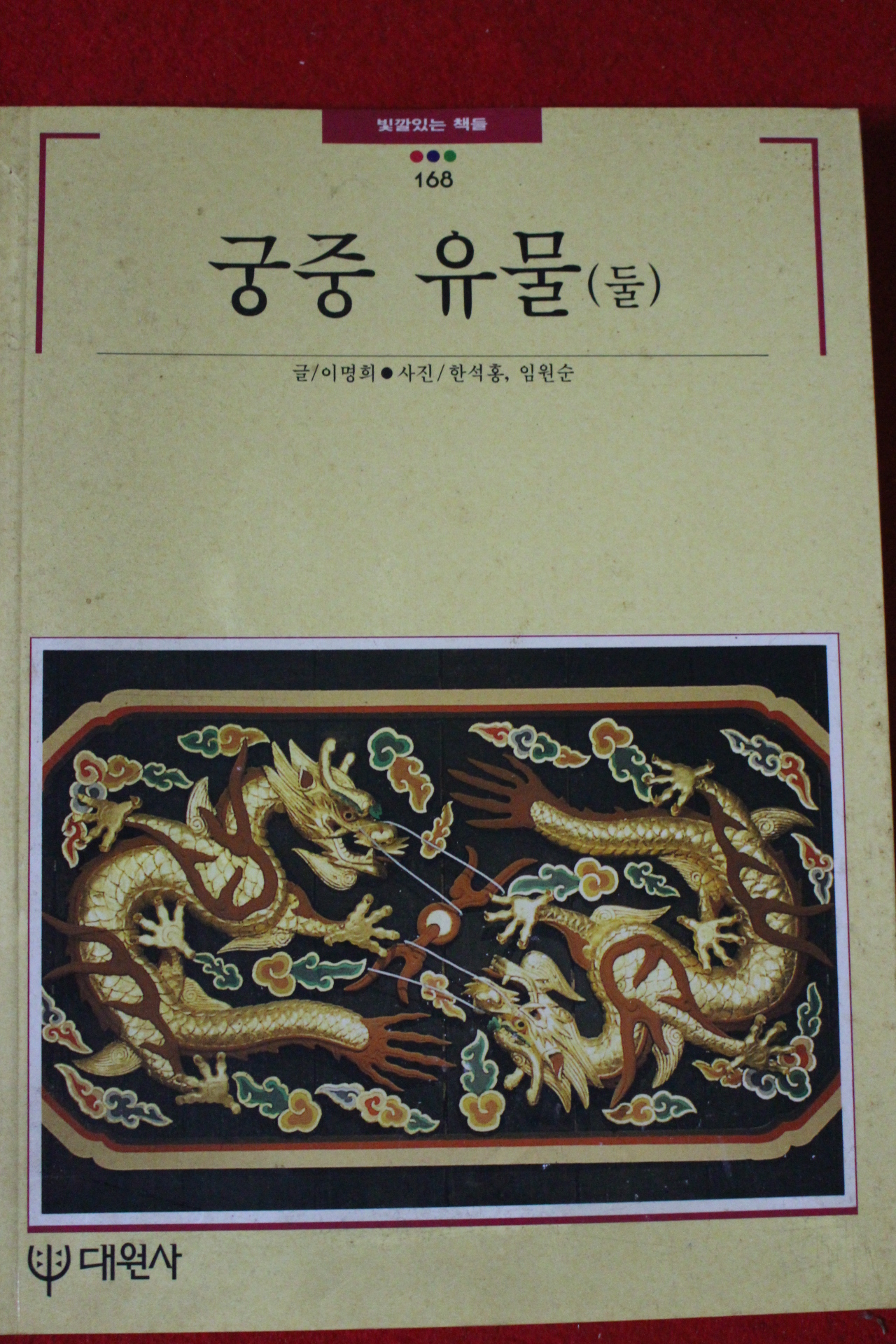 1995년 빛깔있는 책들 궁중유물 둘