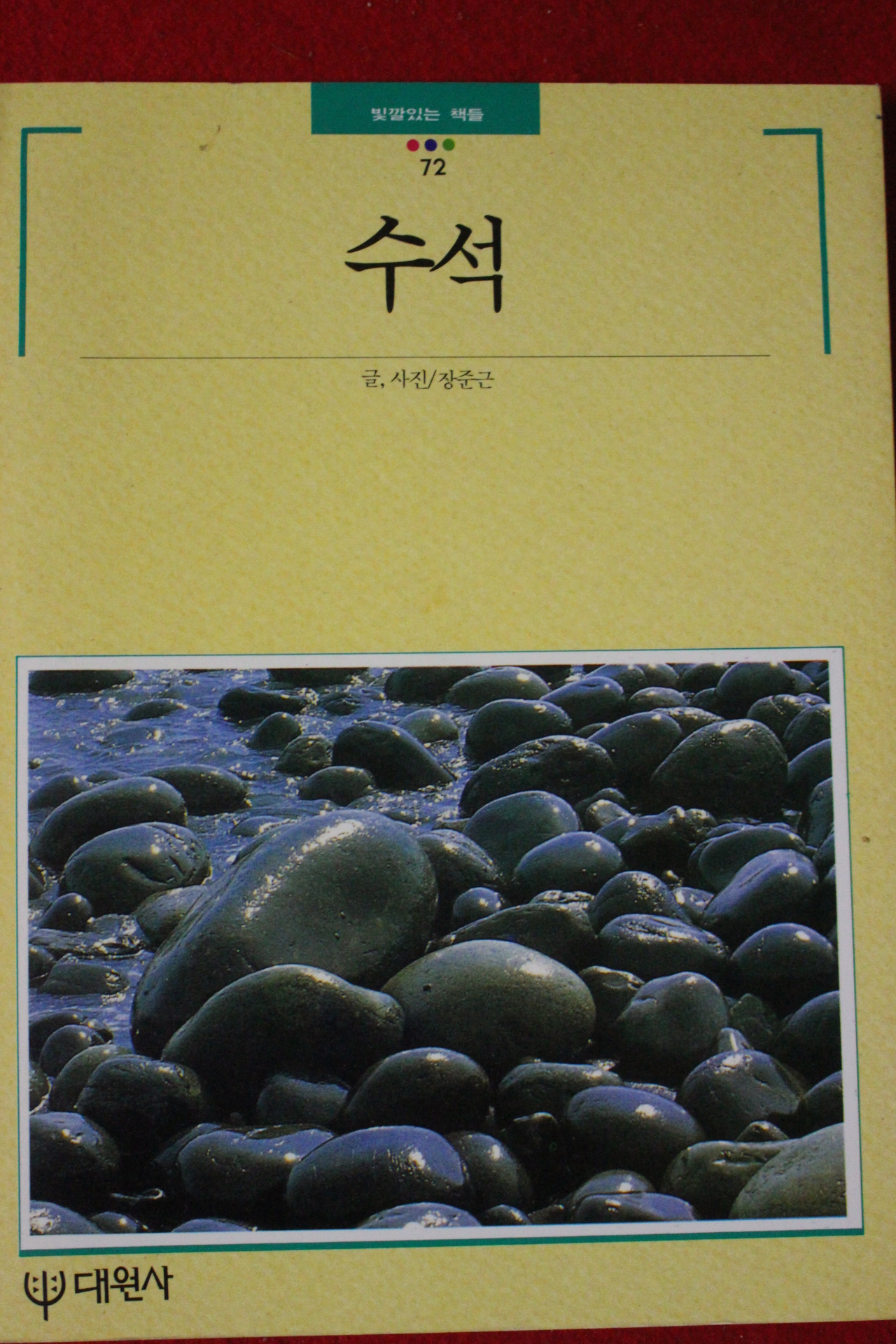 1994년 빛깔있는 책들 수석