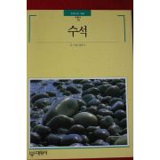 1994년 빛깔있는 책들 수석