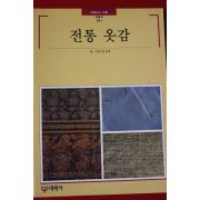 1997년 빛깔있는 책들 전통 옷감