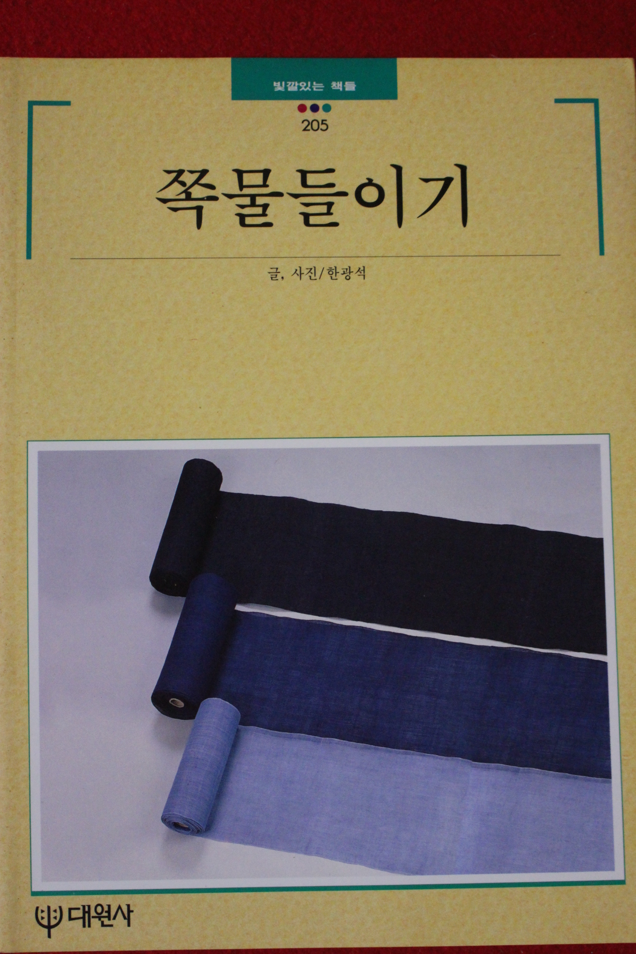 1997년 빛깔있는 책들 쪽물들이기