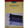 1997년 빛깔있는 책들 쪽물들이기