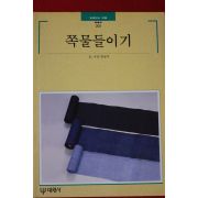 1997년 빛깔있는 책들 쪽물들이기