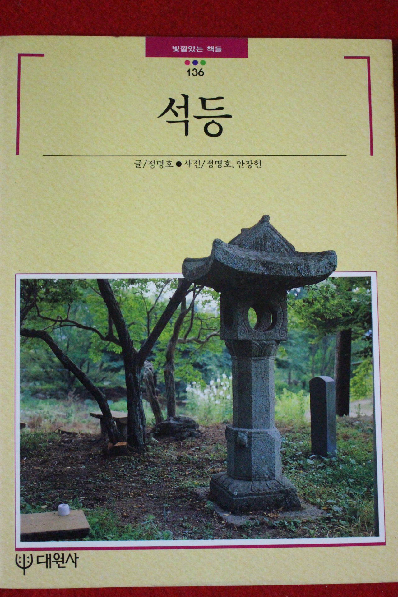 1994년 빛깔있는 책들 석등