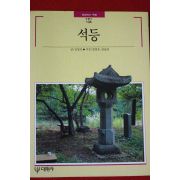 1994년 빛깔있는 책들 석등