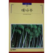 2000년 빛깔있는 책들 대나무