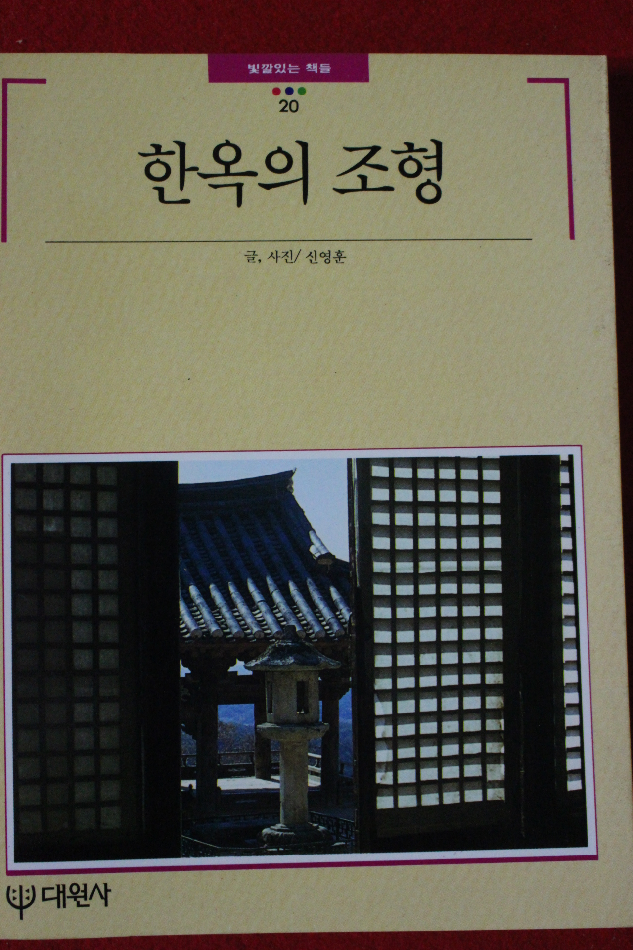 1993년 빛깔있는 책들 한옥의 조형