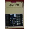 1993년 빛깔있는 책들 한옥의 조형