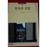 1993년 빛깔있는 책들 한옥의 조형