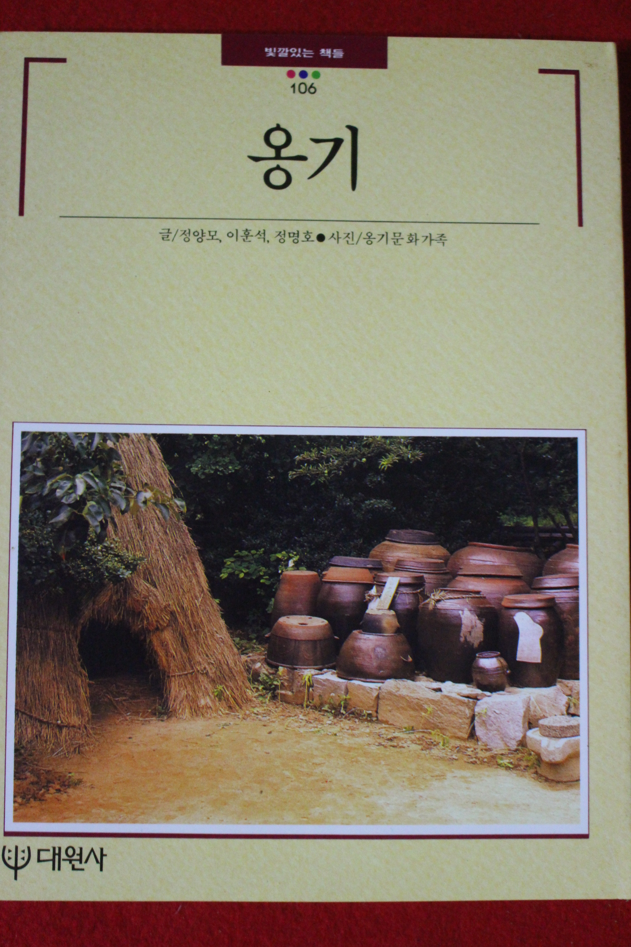 1995년 빛깔있는 책들 옹기