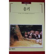 1995년 빛깔있는 책들 옹기