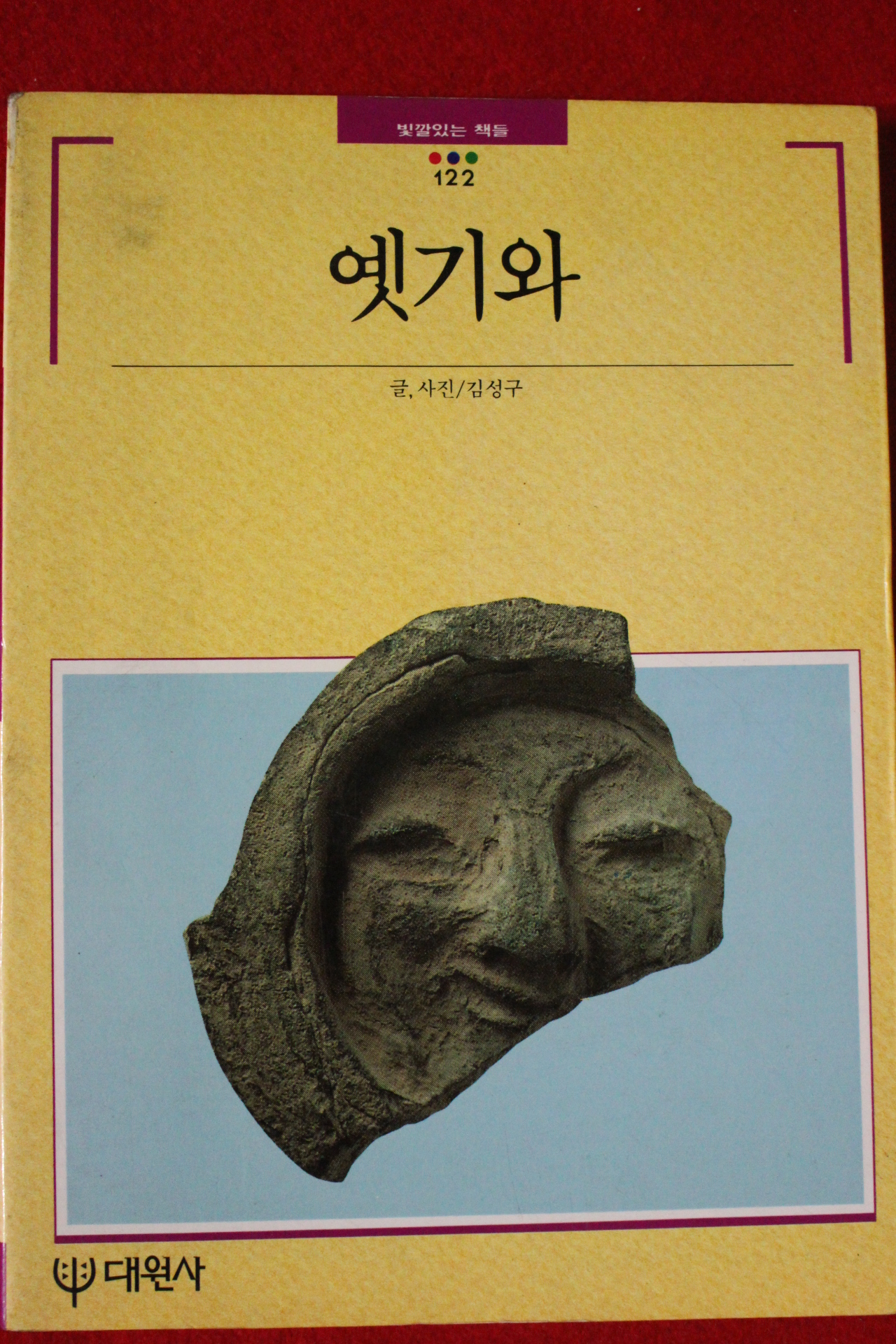 1997년 빛깔있는 책들 옛기와