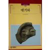 1997년 빛깔있는 책들 옛기와