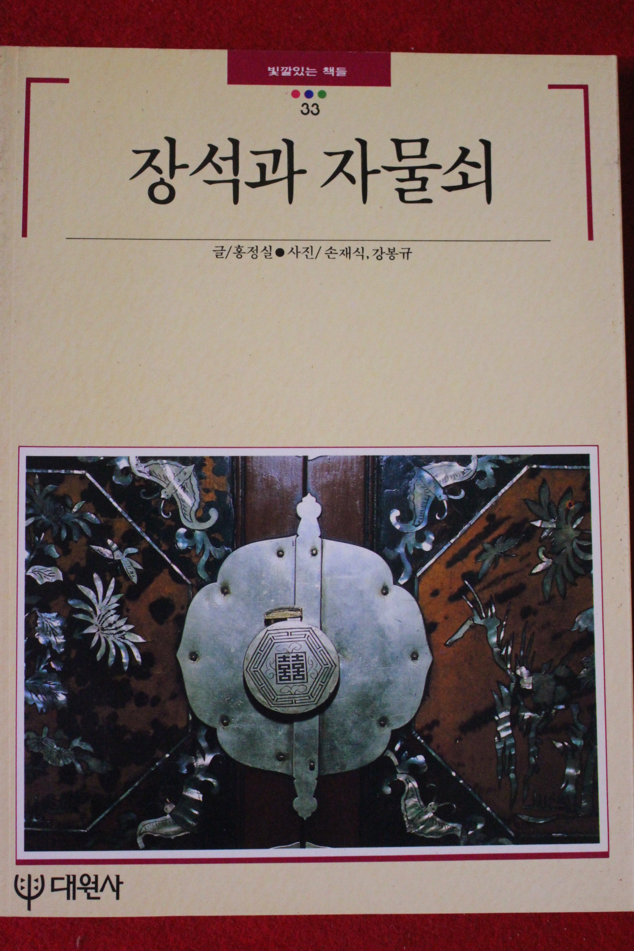 1993년 빛깔있는 책들 장석과 자물쇠