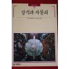 1993년 빛깔있는 책들 장석과 자물쇠