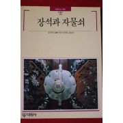 1993년 빛깔있는 책들 장석과 자물쇠
