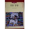 1995년 빛깔있는 책들 전통문양