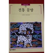 1995년 빛깔있는 책들 전통문양