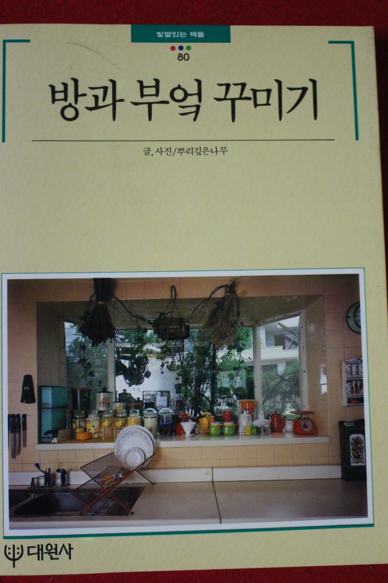 1992년 빛깔있는 책들 방과부엌꾸미기