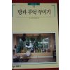 1992년 빛깔있는 책들 방과부엌꾸미기