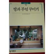 1992년 빛깔있는 책들 방과부엌꾸미기
