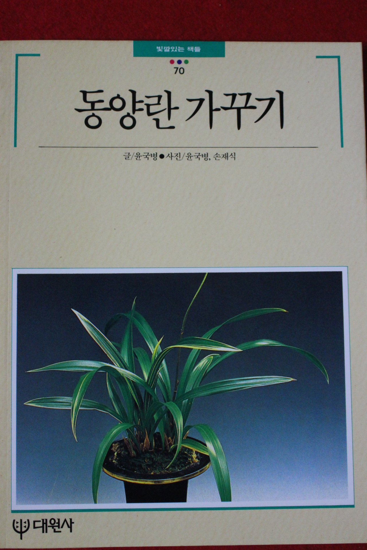 1992년 빛깔있는 책들 동양란 가꾸기