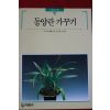 1992년 빛깔있는 책들 동양란 가꾸기