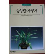 1992년 빛깔있는 책들 동양란 가꾸기