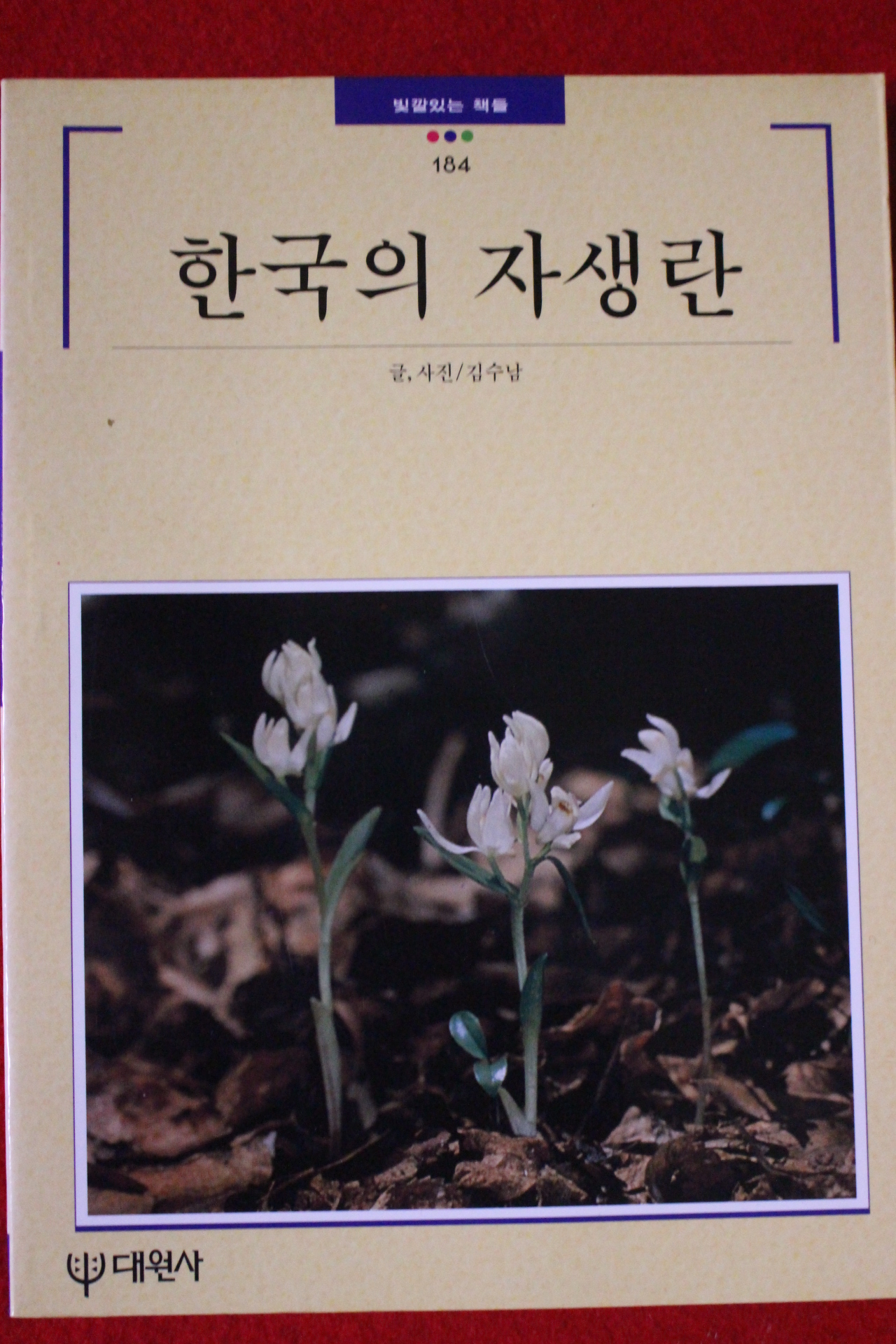 1995년 빛깔있는 책들 한국의 자생란