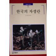 1995년 빛깔있는 책들 한국의 자생란