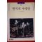 1995년 빛깔있는 책들 한국의 자생란