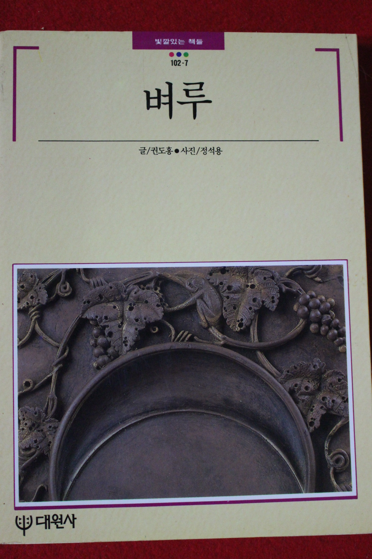 1990년 빛깔있는 책들 벼루