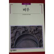 1990년 빛깔있는 책들 벼루