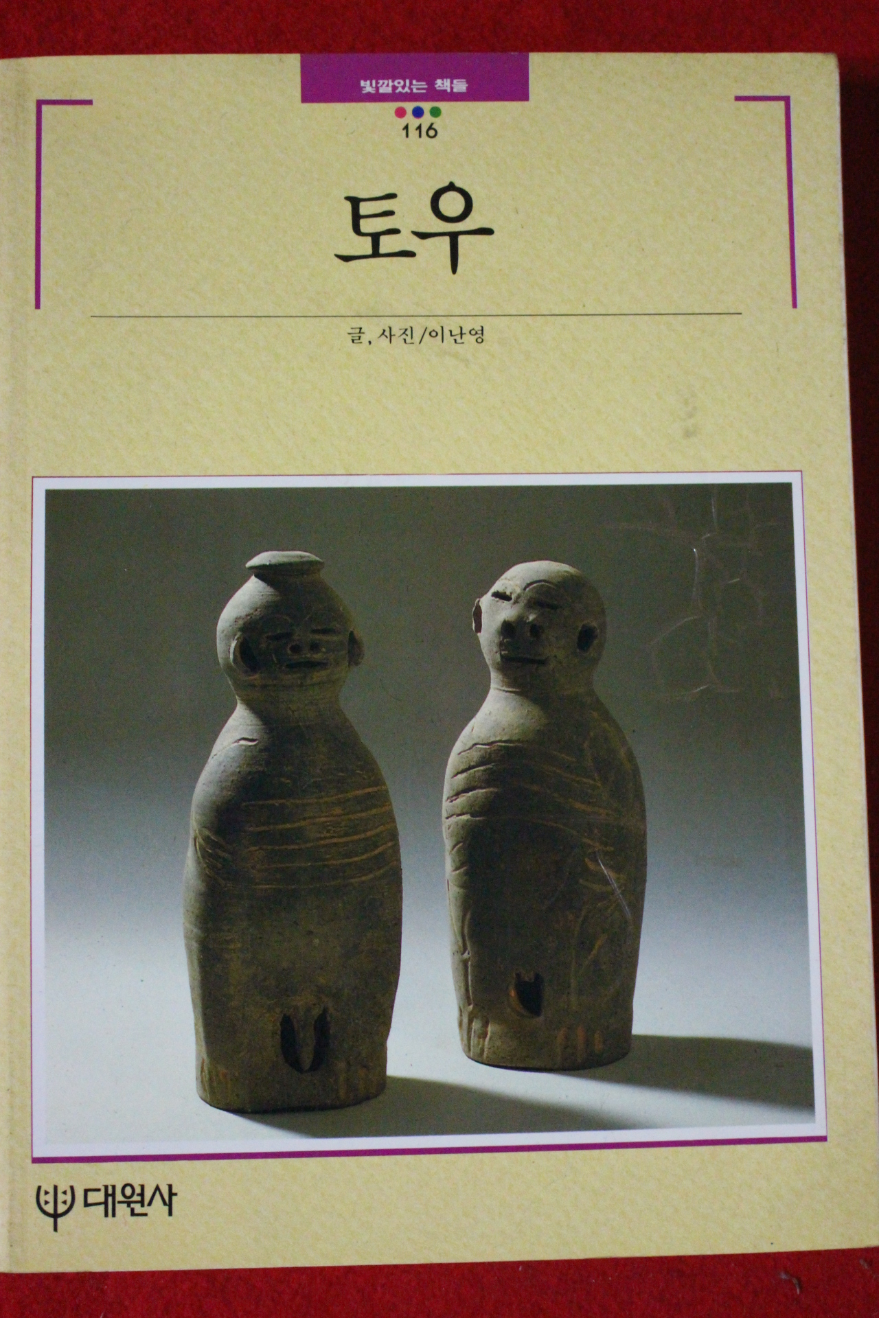 1993년 빛깔있는 책들 토우