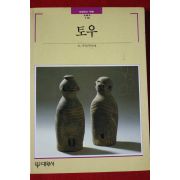 1993년 빛깔있는 책들 토우