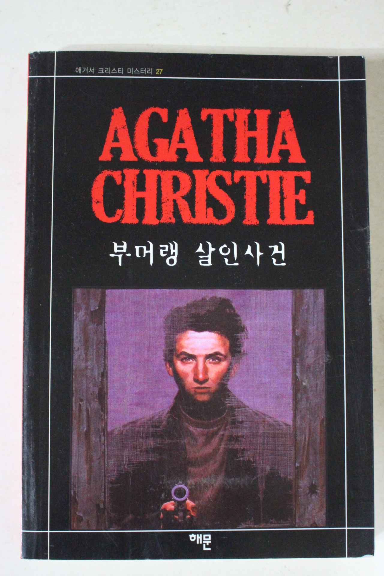 2011년 애거서 크리스티 부머랭 살인사건