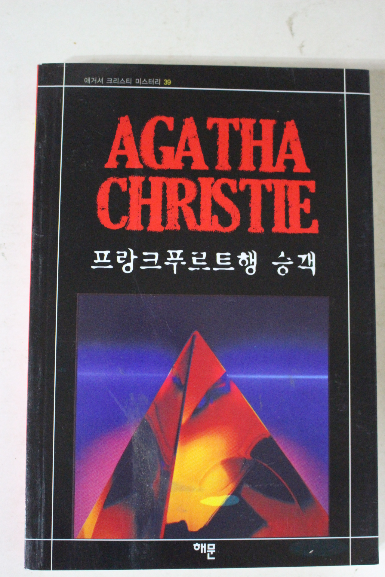 2010년 애거서 크리스티 프랑크푸르트행 승객