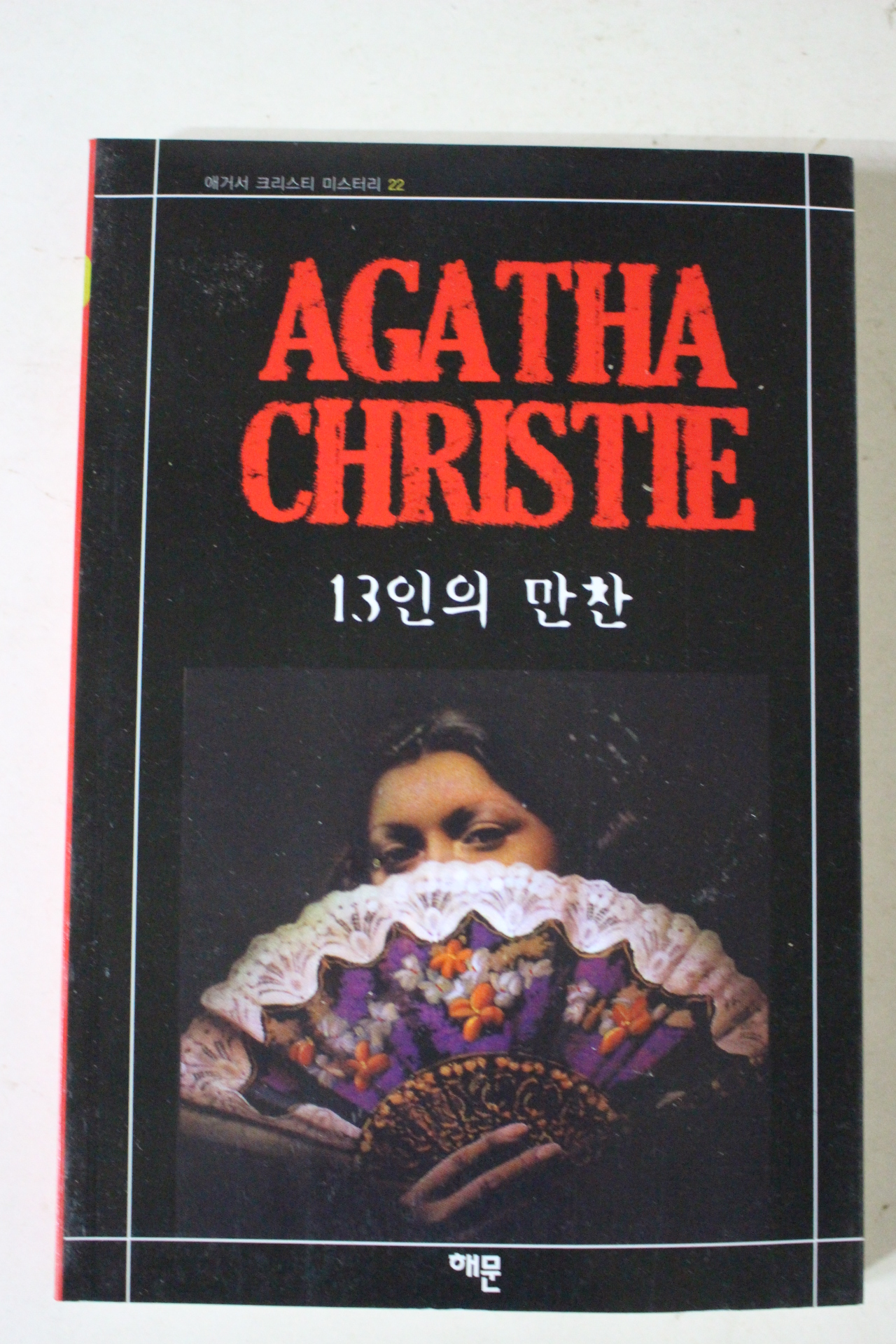 2009년 애거서 크리스티 13인의 만찬