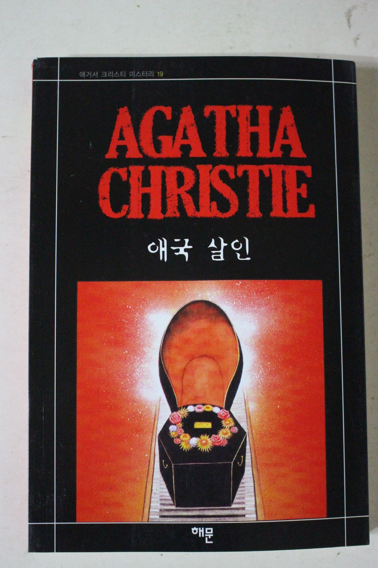 2009년 애거서 크리스티 애국살인
