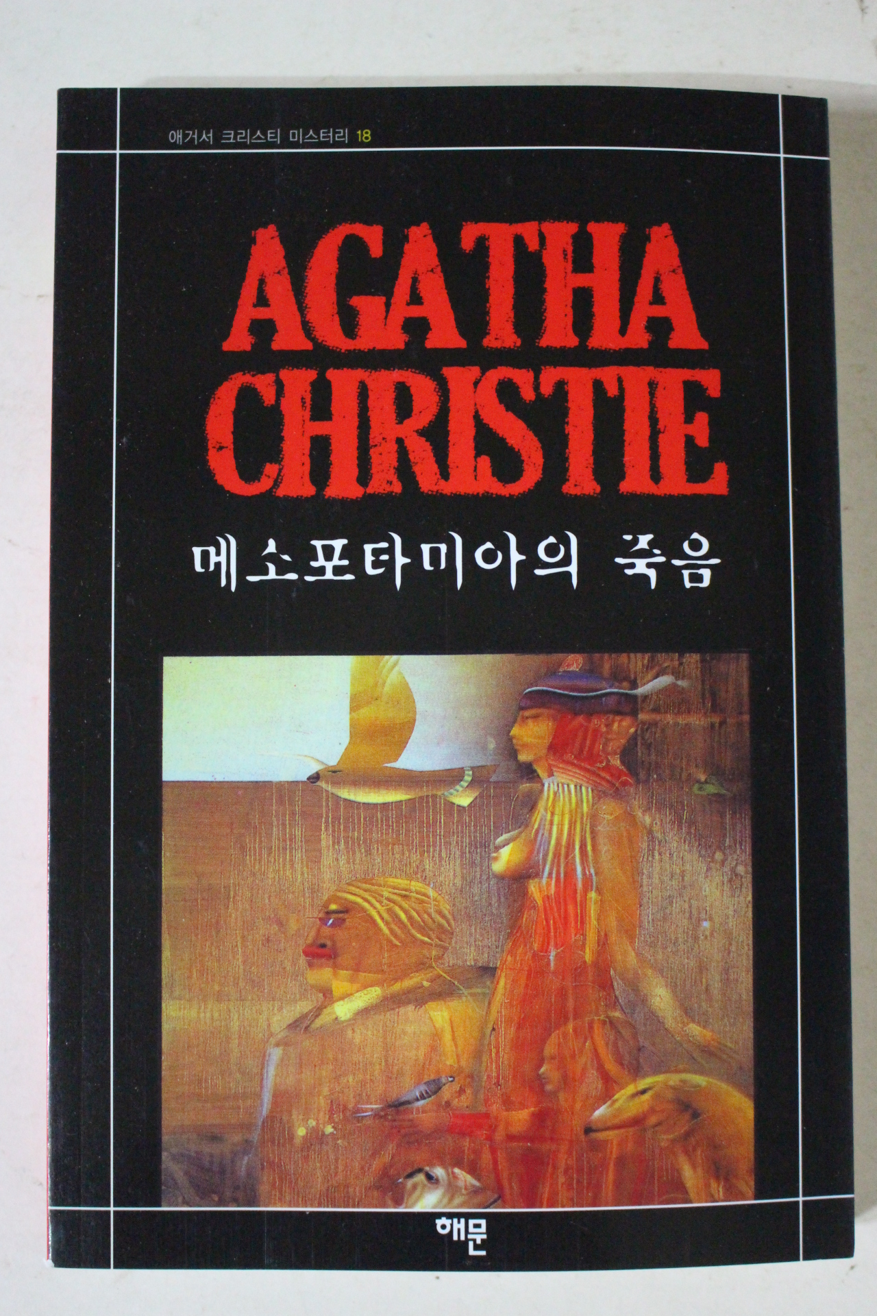2009년 애거서 크리스티 메소포타미아의 죽음