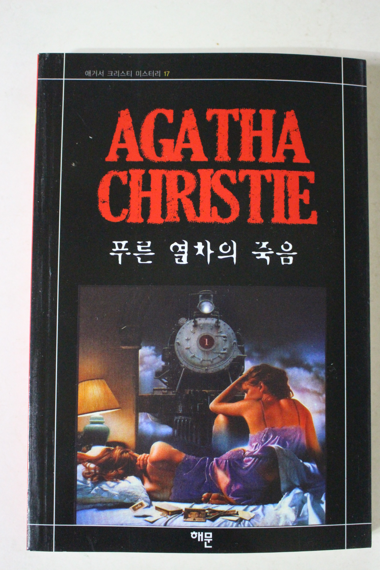 2010년 애거서 크리스티 푸른 열차의 죽음