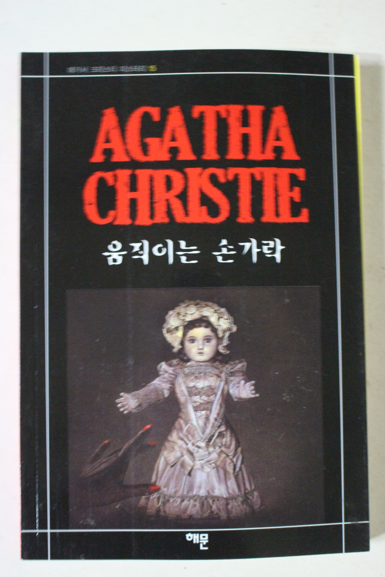 2010년 애거서 크리스티 움직이는 손가락