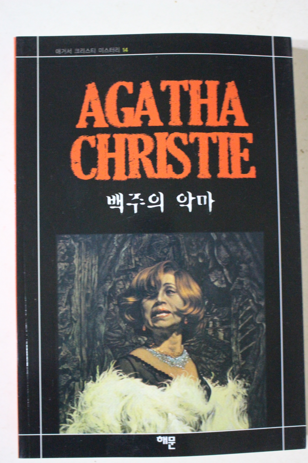 2009년 애거서 크리스티 백주의 악마