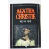 2009년 애거서 크리스티 백주의 악마