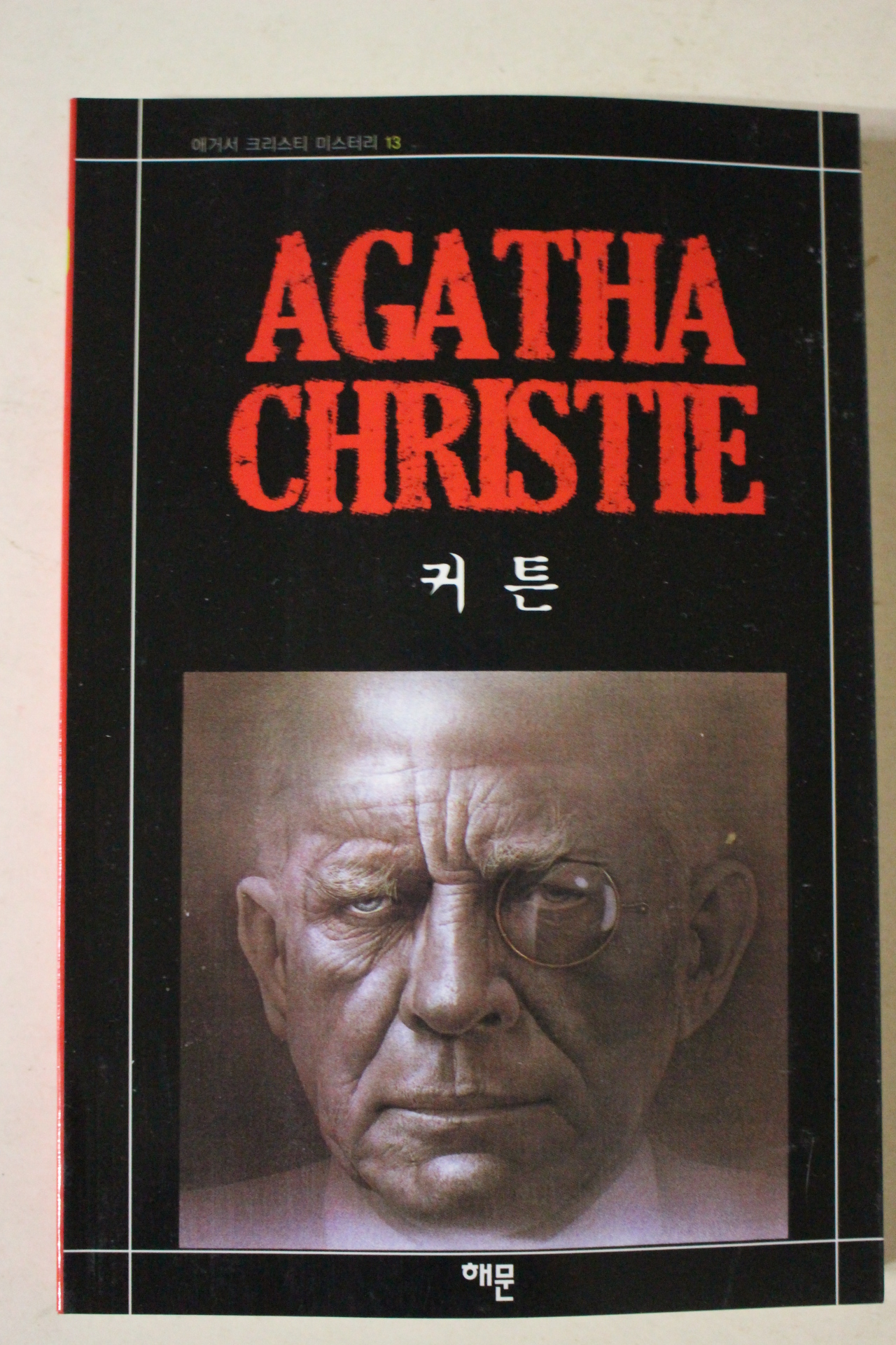 2009년 애거서 크리스티 커튼