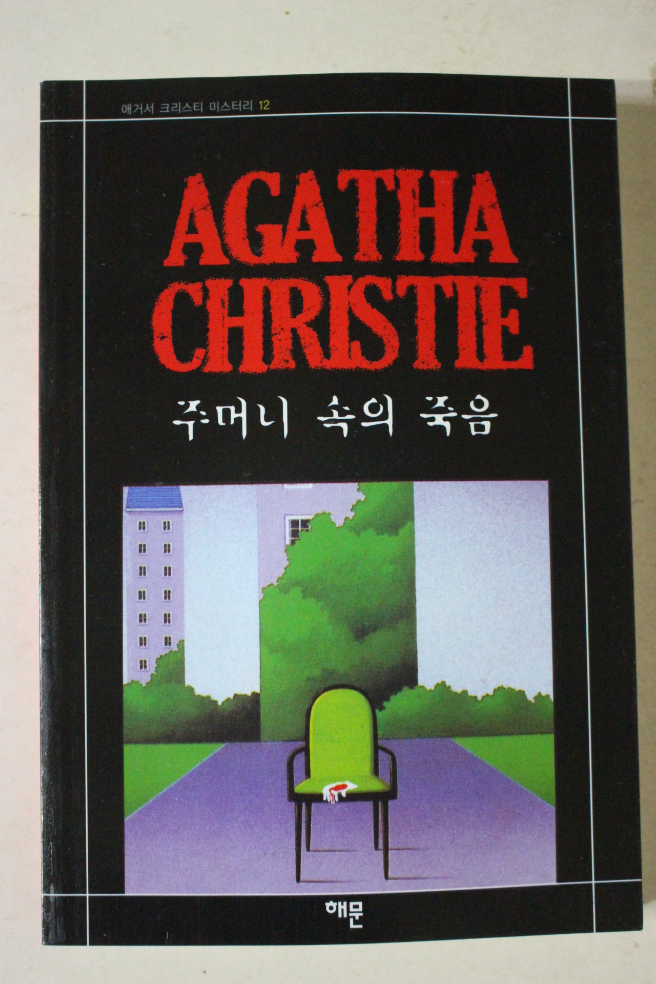 2010년 애거서 크리스티 주머니 속의 죽음