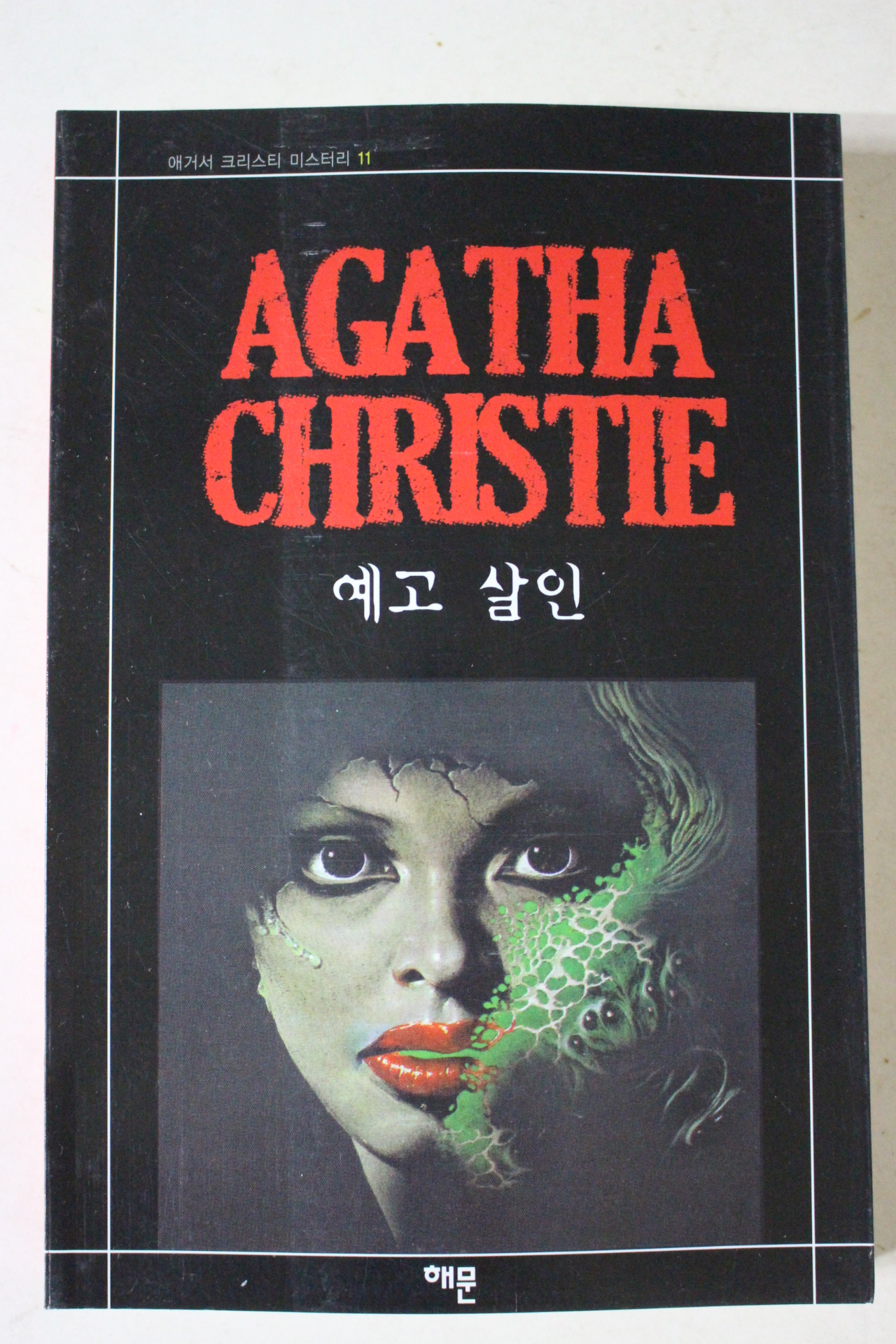 2008년 애거서 크리스티 예고살인