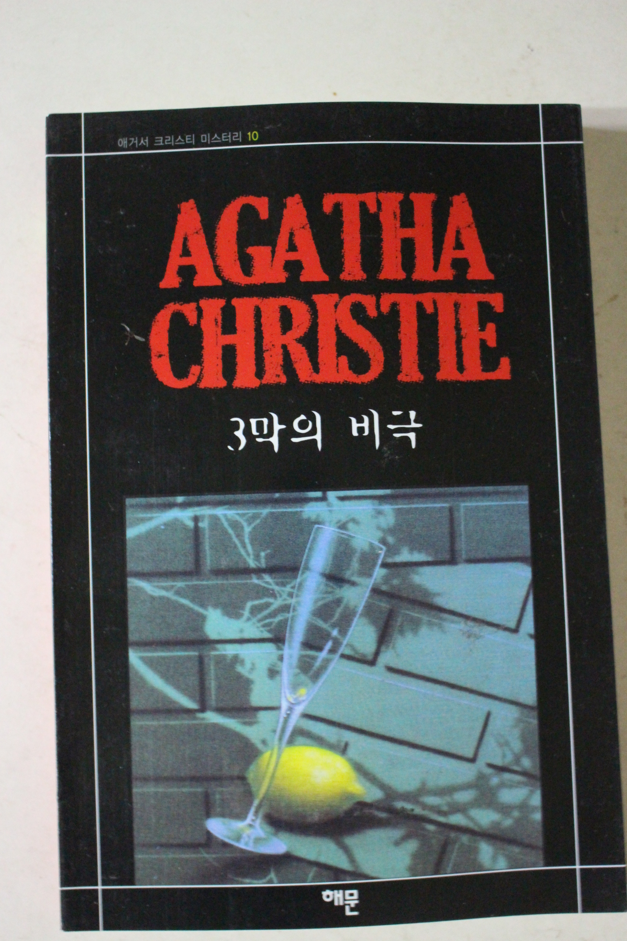 2008년 애거서 크리스티 3막의 비극